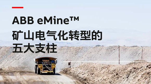 ABB eMine™ 矿山电气化转型的五大支柱：如何打造一个成功的全电气化矿山