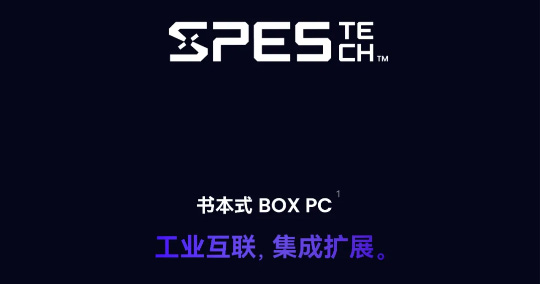 源控電子 SPES TECH 書(shū)本式 BOX PC 特性解讀