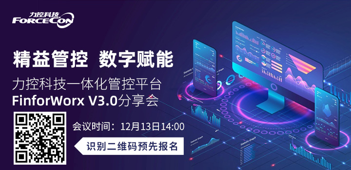數字賦能 精益管控——力控科技一體化管控平臺FinforWorx V3.0分享會