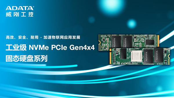 威刚发布工业级NVMe PCIe Gen4x4固态硬盘系列