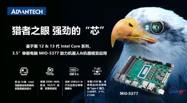 研華發布基于12/13代Intel Core 的3.5”單板電腦 MIO-5377