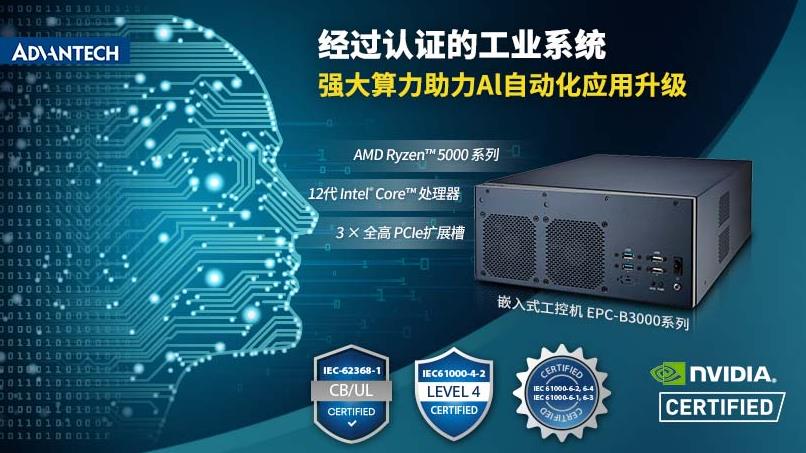 研華推出EPC-B3000系列嵌入式工控機，助力邊緣人工智能應用升級