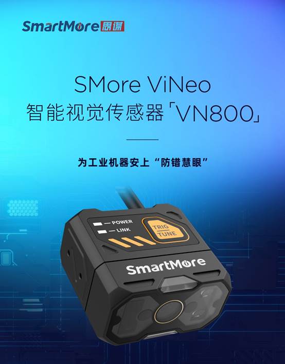 工業「防錯檢測」新選擇！思謀全新VN800智能視覺傳感器正式發布