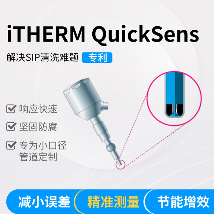 溫度革命！ITHERM QuickSens：生命科學(xué)行業(yè)SIP清洗的控溫新紀(jì)元