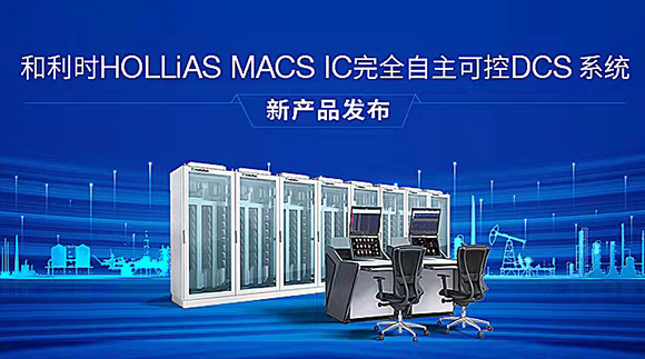 重磅 | 100%国产化——和利时发布HOLLiAS MACS IC完全自主可控DCS系统