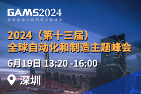 2024全球自动化和制造主题峰会（深圳站）