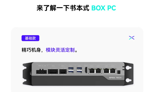 源控電子 SPES TECH 全新發(fā)布書(shū)本式 BOX PC