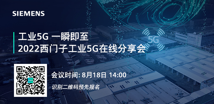 2022西門子工業5G在線分享會