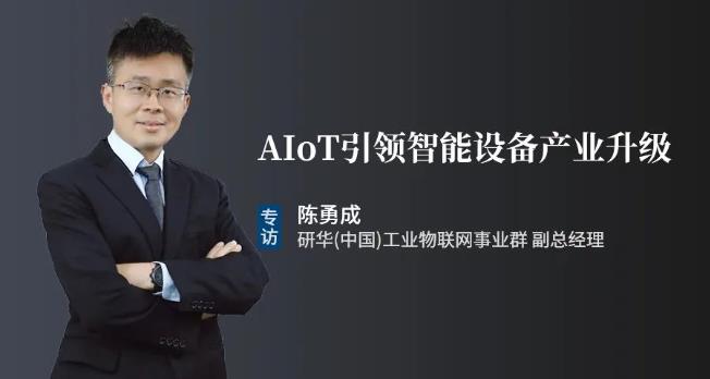 研华陈勇成：AIoT引领智能设备产业升级
