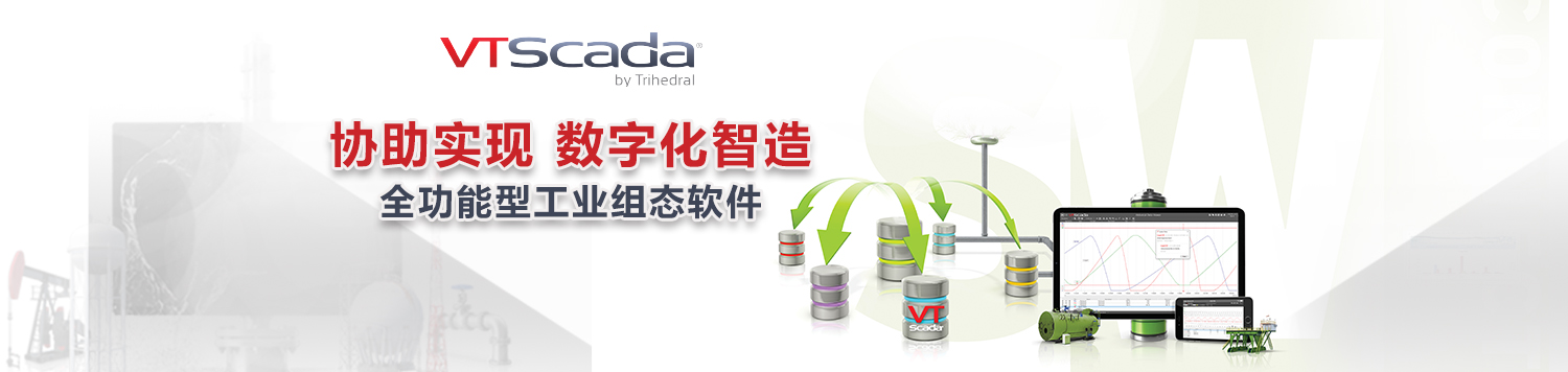 VTScada工业组态软件