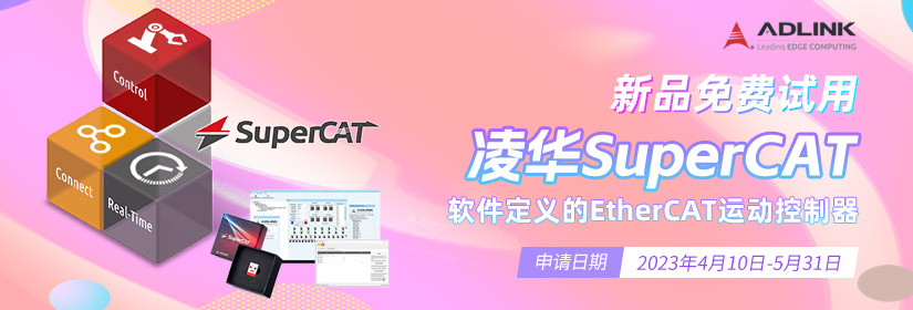 凌华SuperCAT软件定义的EtherCAT运动控制器试用活动