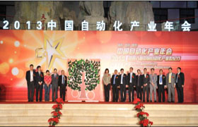 “2013中国自动化产业年会”活动隆重举行