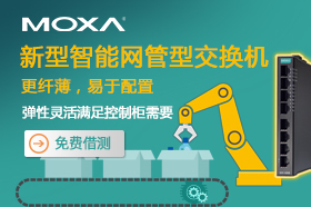 MOXA新型智能网管型交换机