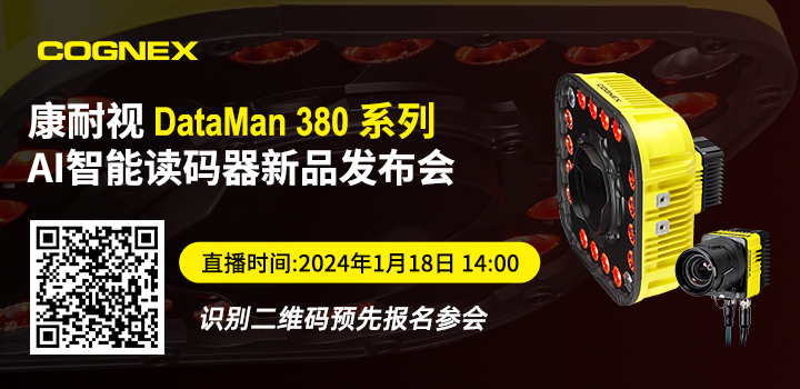 康耐视DataMan 380 系列AI智能读码器新品发布会