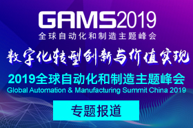 2019年（第七届）全球自动化和制造主题峰会专题报道