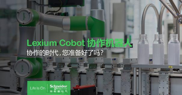 精进智能制造 施耐德电气Lexium Cobot协作机器人加速制造业升级