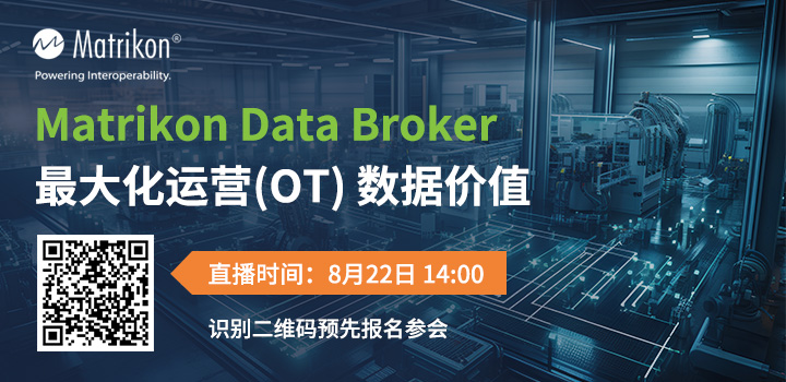 Matrikon Data Broker，最大化运营(OT) 数据价值