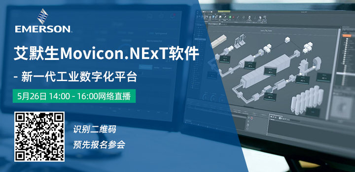 艾默生Movicon.NExT軟件 - 新一代工業數字化平臺研討會