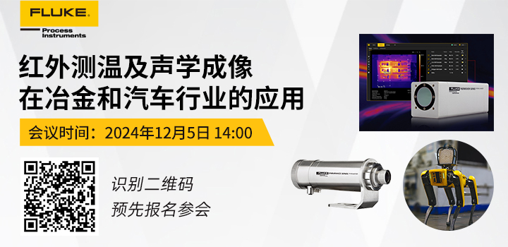 红外测温及声学成像在冶金和汽车行业的应用