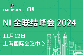 NI全聯(lián)結(jié)峰會(huì)2024