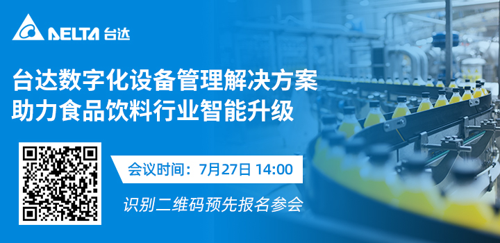 台达数字化设备管理解决方案助力食品饮料行业智能升级