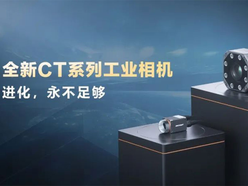 進(jìn)化，永不足夠：第三代工業(yè)相機(jī)CT系列震撼發(fā)布！