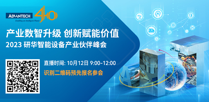 2023研華智能設備產業伙伴峰會