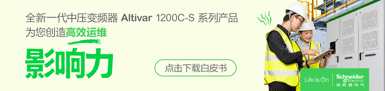 施耐德電氣全新一代Altivar 1200C-S中壓變頻器