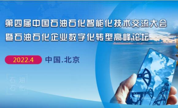 第四届中国石油石化智能化技术交流会将在4月北京举行