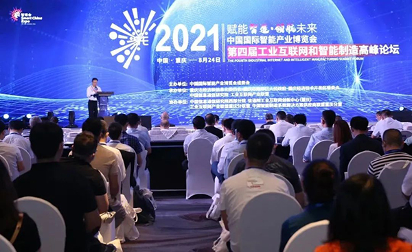 2021智博會丨第四屆工業互聯網和智能制造高峰論壇在渝成功舉辦