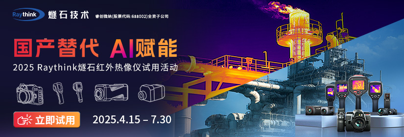 2025 Raythink燧石红外热像仪试用活动