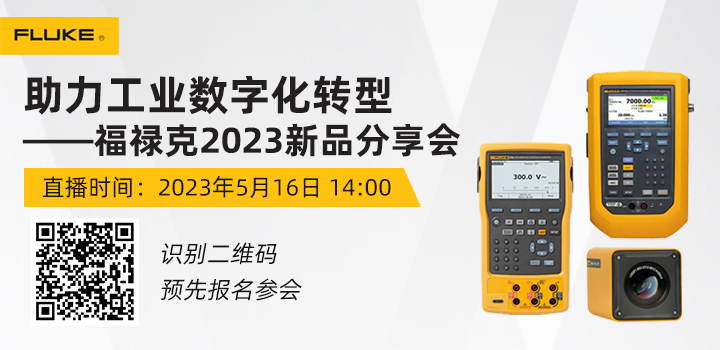 福祿克2023新品分享會