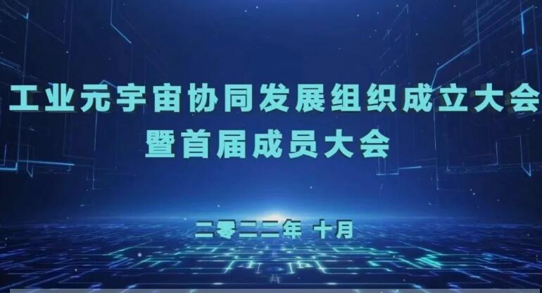 工業元宇宙協同發展組織在京成立并發布《工業元宇宙創新發展三年行動計劃》