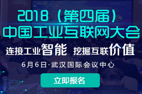 2018（第四届）中国工业互联网大会