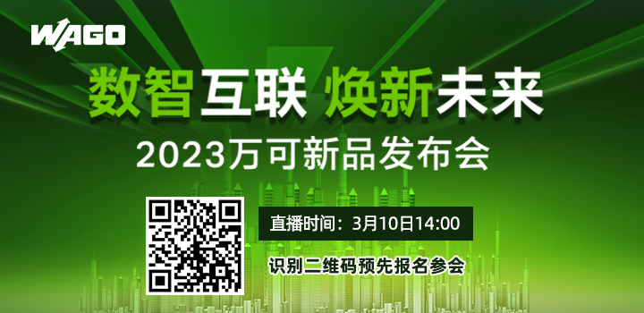 數智互聯 煥新未來——2023萬可新品發布會