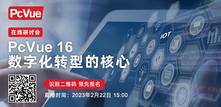 PcVue 16 新一代數字化遠程協助解決方案在線研討會