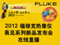 2012Fluke热像仪易见系列新品发布会