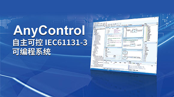 AnyControl：一款對標CODESYS的全棧國產化IEC61131-3可編程系統