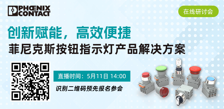 菲尼克斯按鈕指示燈產品解決方案